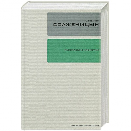 Книги, книга Александр Солженицын. Собрание сочинений в 30 томах. Том 1. Рассказы и Крохотки купить по скидке