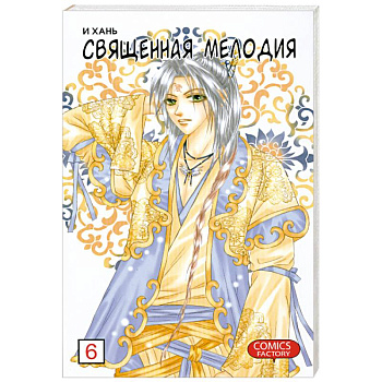 Священная мелодия. Т.6