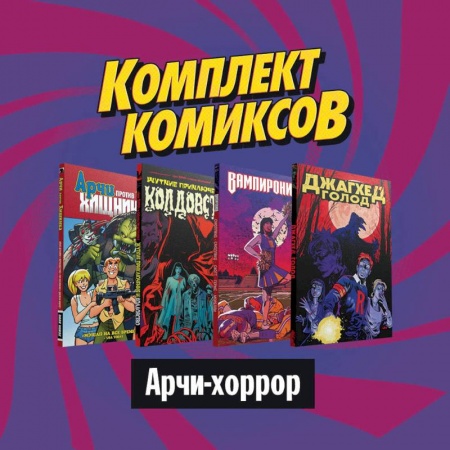 Комиксы. Манга, книга Комплект комиксов 'Арчи-хоррор' купить по скидке