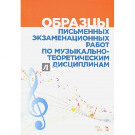 Теория и история музыки, книга Образцы письменных экзаменационных работ по музыкально-теоретическим дисциплинам. Уч-мет. пособие купить по скидке