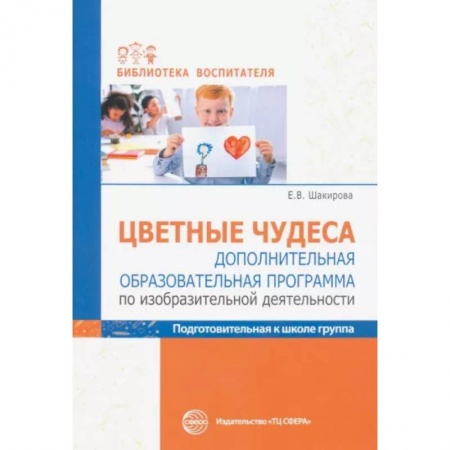 Методика преподавания отдельных предметов, книга Цветные чудеса. Дополнительная образовательная программа по изобразительной деятельности. Подготовительная группа купить по скидке
