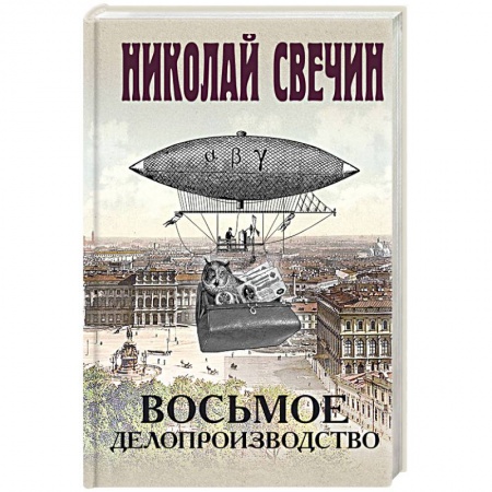 Отечественный мужской детектив, книга Восьмое делопроизводство купить по скидке