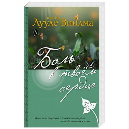 Эзотерические учения, книга Боль в твоем сердце купить по скидке