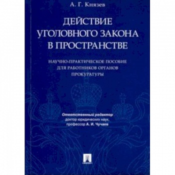 Действие уголовного закона в пространстве. Научно-практическое пособие для работников прокуратуры