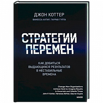 Стратегии перемен. Как добиться выдающихся результатов в нестабильные времена