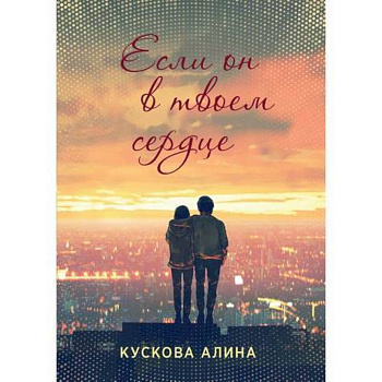 Если он в твоем сердце