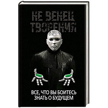 Не Венец творения. Все, что вы боитесь знать о будущем