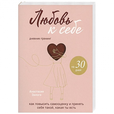 Психология, книга Любовь к себе. Дневник-тренинг на 30 дней. Как повысить самооценку и принять себя такой, какая ты есть купить по скидке
