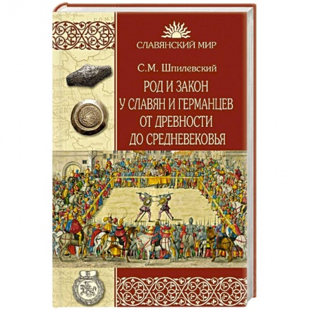 История России XVII - начала ХХ вв., книга Род и закон у славян и германцев от древности до Средневековья купить по скидке
