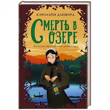Зарубежный детектив, книга Смерть в озере купить по скидке