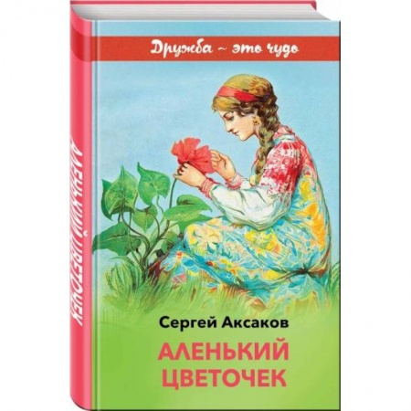 Сказки отечественных писателей, книга Аленький цветочек купить по скидке