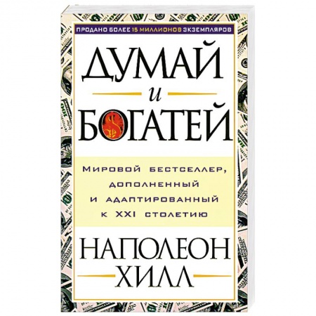 Психология, книга Думай и богатей купить по скидке