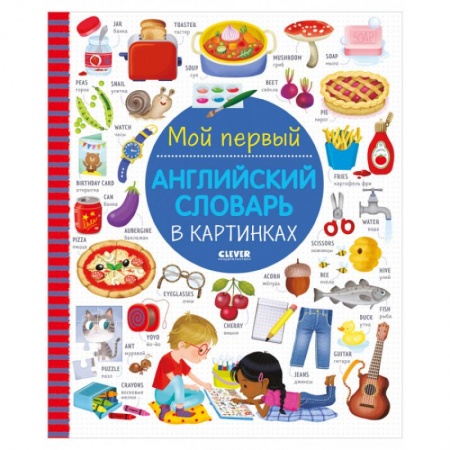 Учебники, самоучители, пособия, книга Визуальный словарь для детей. Мой первый английский словарь в картинках купить по скидке