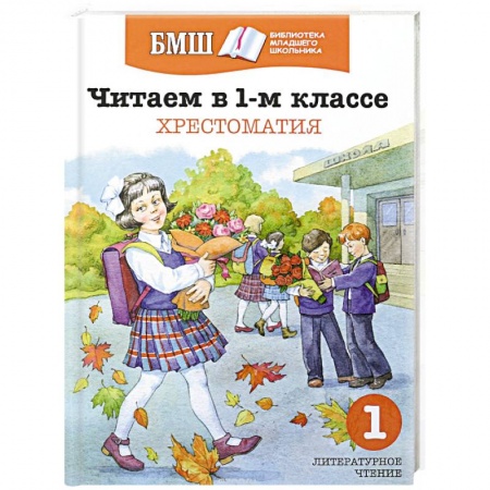 Произведения школьной программы, книга Читаем в 1-м классе. Хрестоматия купить по скидке