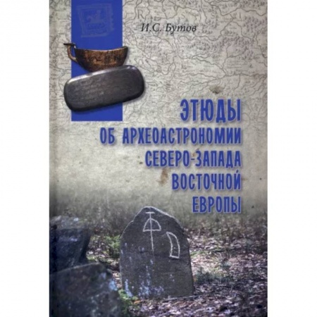 Факты, катастрофы, сенсации, книга Этюды об археоастрономии северо-запада Восточной Европы купить по скидке