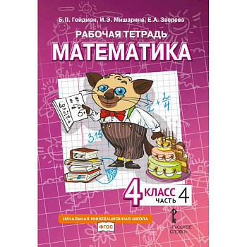 Математика. 4 класс. Рабочая тетрадь № 4