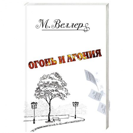 Русская современная проза, книга Огонь и агония купить по скидке