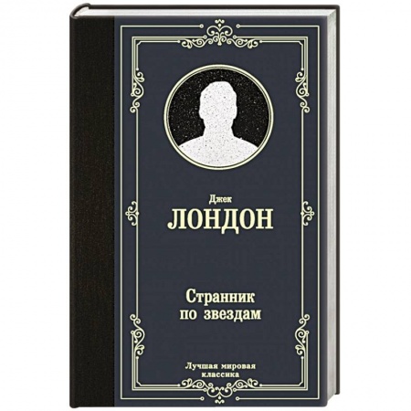 Зарубежная классика, книга Странник по звездам купить по скидке