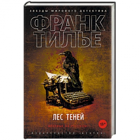 Зарубежный детектив, книга Лес теней купить по скидке
