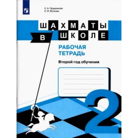 Спорт для детей, книга Шахматы в школе. 2-ой год обучения. Рабочая тетрадь купить по скидке