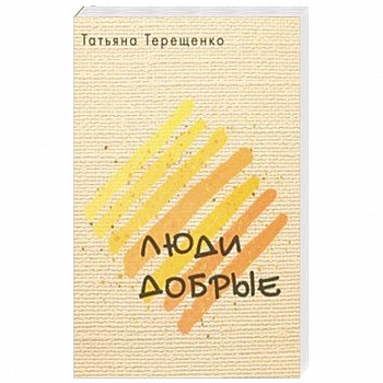 Люди добрые