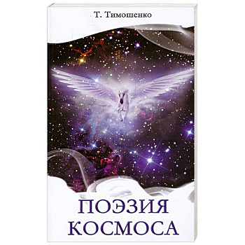 Поэзия космоса