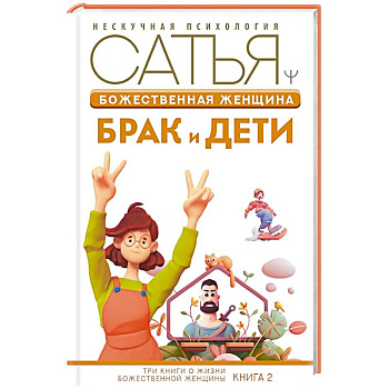 Божественная женщина: брак и дети Божественная женщина: брак и дети