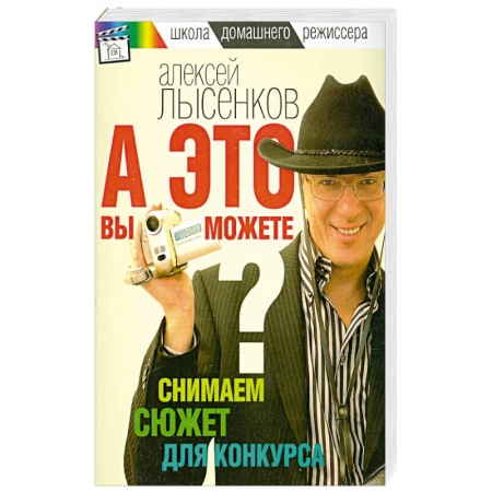 Книги, книга А это вы можете? Снимаем сюжет для конкурса купить по скидке