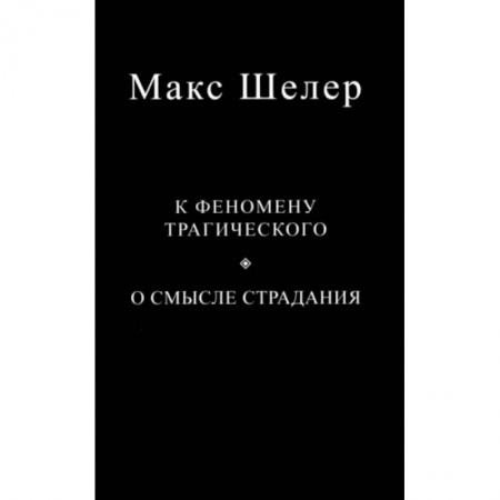 Зарубежные философы, книга К феномену трагического. О смысле страдания купить по скидке