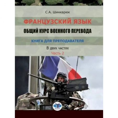 Учителям, педагогам, воспитателям, книга Французский язык. Общий курс военного перевода.Часть2 купить по скидке