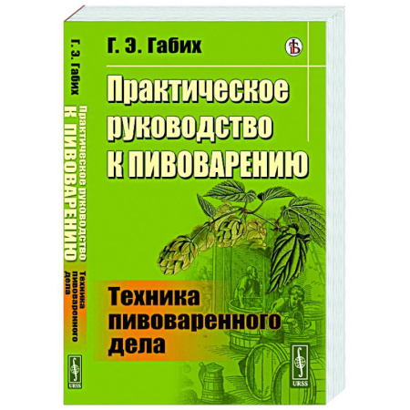 Водка. Коньяк. Виски. Пиво, книга Практическое руководство к пивоварению. Техника пивоваренного дела купить по скидке