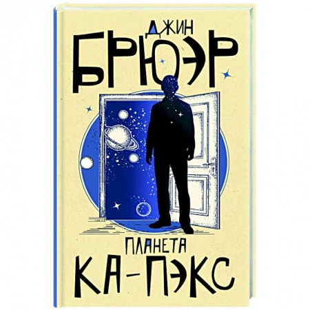 Боевая фантастика, книга Планета Ка-Пэкс купить по скидке
