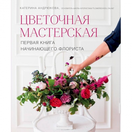 Общие работы о садовых цветах, книга Цветочная мастерская. Первая книга начин.флориста купить по скидке