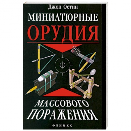 Книги, книга Миниатюрные орудия массового поражения. купить по скидке