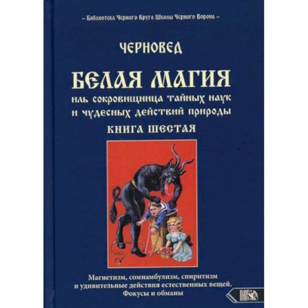 Магия и колдовство, книга Белая магия иль сокровищница тайных наук и чудесных действий природы купить по скидке