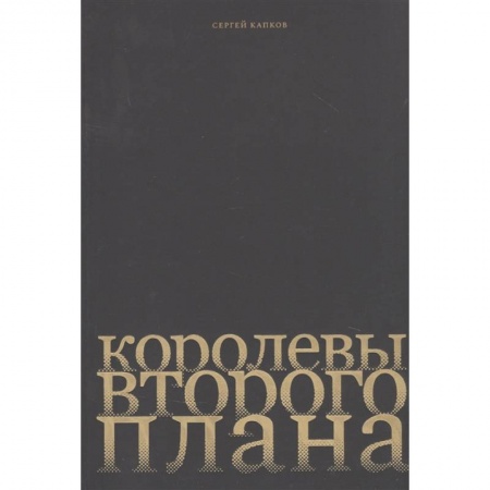 Кино. Киноискусство, книга Королевы второго плана купить по скидке