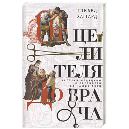 История, биография, мемуары, книга От целителя до врача. История медицины с древности до наших дней купить по скидке
