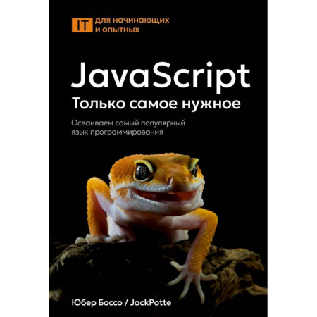 Информационные технологии, книга JavaScript, только самое нужное купить по скидке