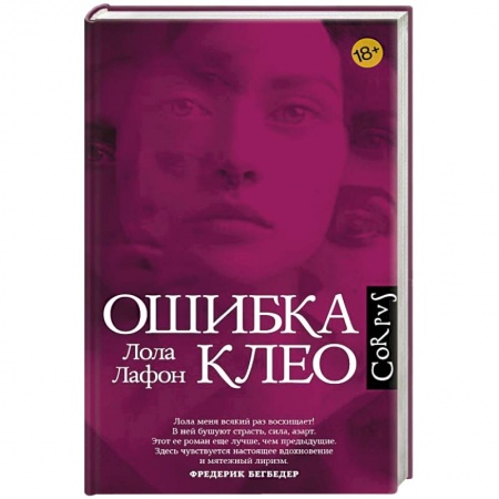 Зарубежная современная проза, книга Ошибка Клео купить по скидке