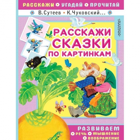 Развитие речи. Чтение, книга Расскажи сказки по картинкам купить по скидке