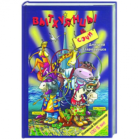 Книги, книга Стар 08-3 Вытхуянцы в Сочи купить по скидке