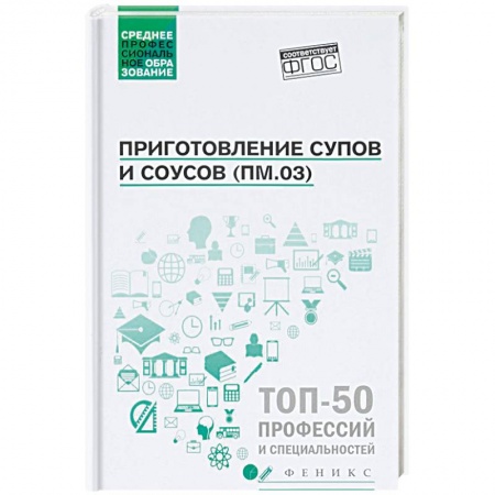 Промышленность. Энергетика, книга Приготовление супов и соусов (ПМ.03). Учебное пособие ФГОС купить по скидке