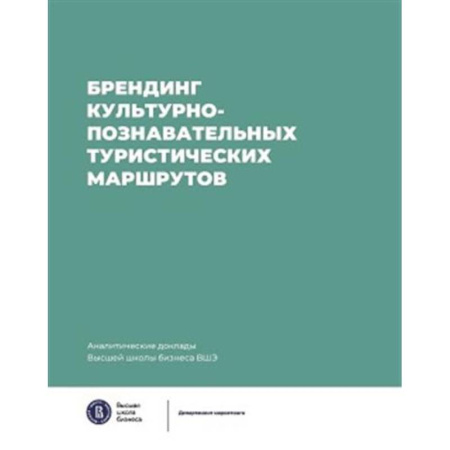 Брендинг, книга Брендинг культурно-познавательных туристических маршрутов купить по скидке