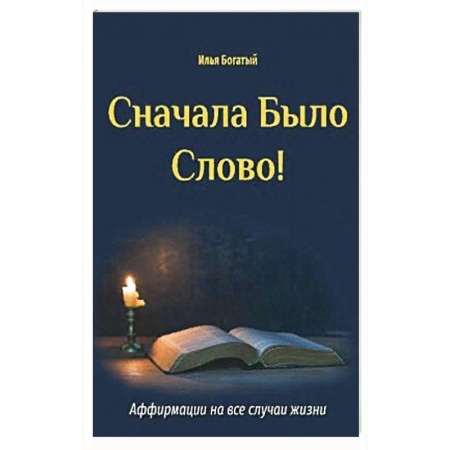 Эзотерика. Парапсихология. Тайны, книга Сначала Было Слово! купить по скидке