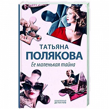 Ее маленькая тайна Ее маленькая тайна