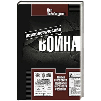 Психологическая война. Теория и практика обработки массового сознания