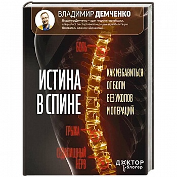 Истина в спине. Как избавиться от боли без уколов и операций Истина в спине. Как избавиться от боли без уколов и операций