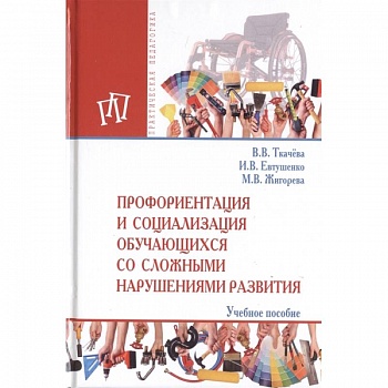 Профориентация и социализация обучающихся со сложными нарушениями развития