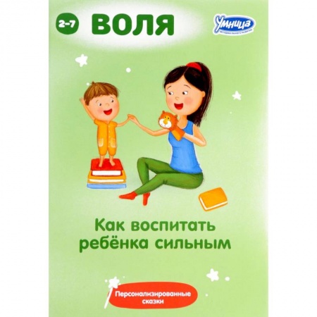 Психология для родителей, книга Как воспитать ребенка сильным. Сборник персонализированных сказок купить по скидке