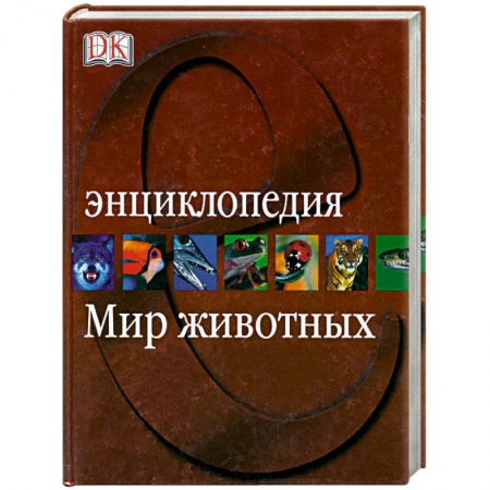 Книги, книга Мир животных. Энциклопедия купить по скидке